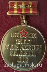 150 ЛЕТ СО ДНЯ РОЖДЕНИЯ ВИ ЛЕНИНА КПСС